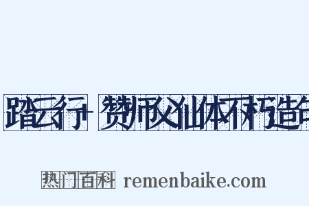 踏云行+赞师父仙体不朽造句是什么意思的图片